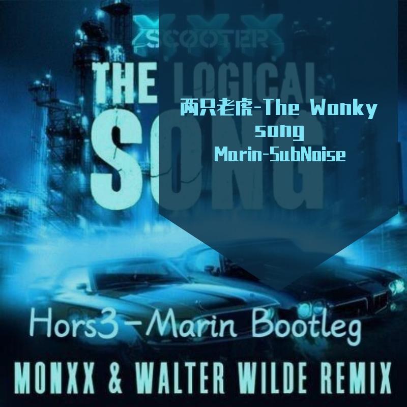 MONXX-两只老虎-The Wonky song（Marin-SubNoise / Hors3 / MONXX remix）