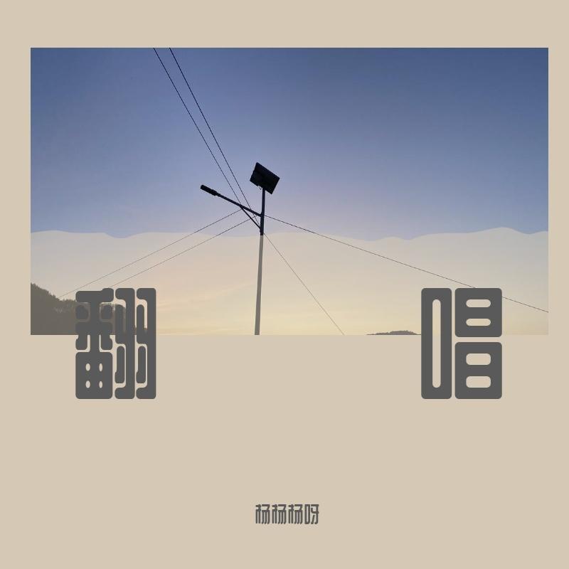 离岸(原唱 苏晗)封面