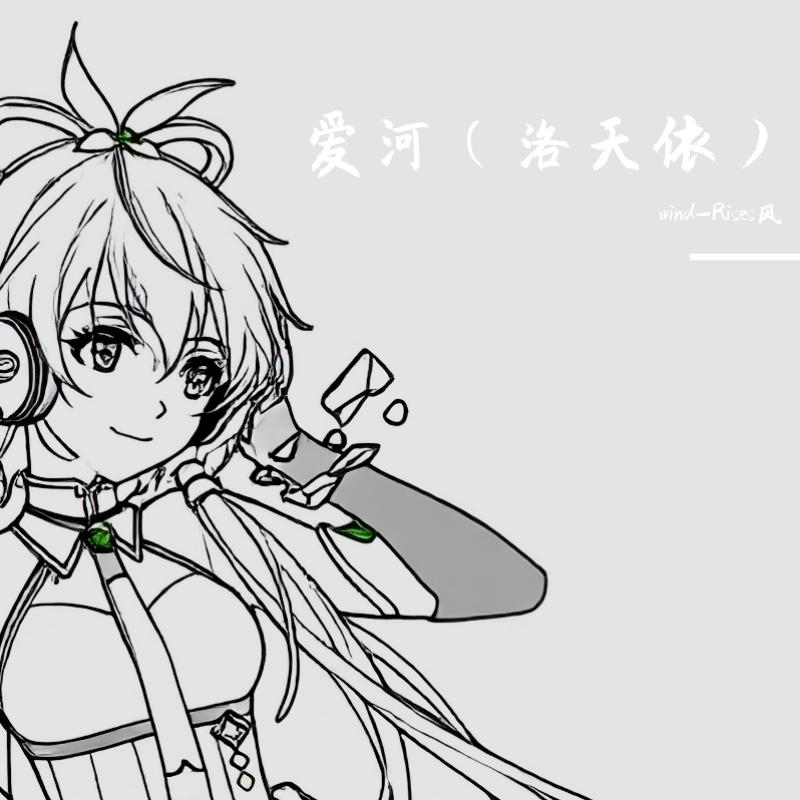 爱河DJ版（洛天依）