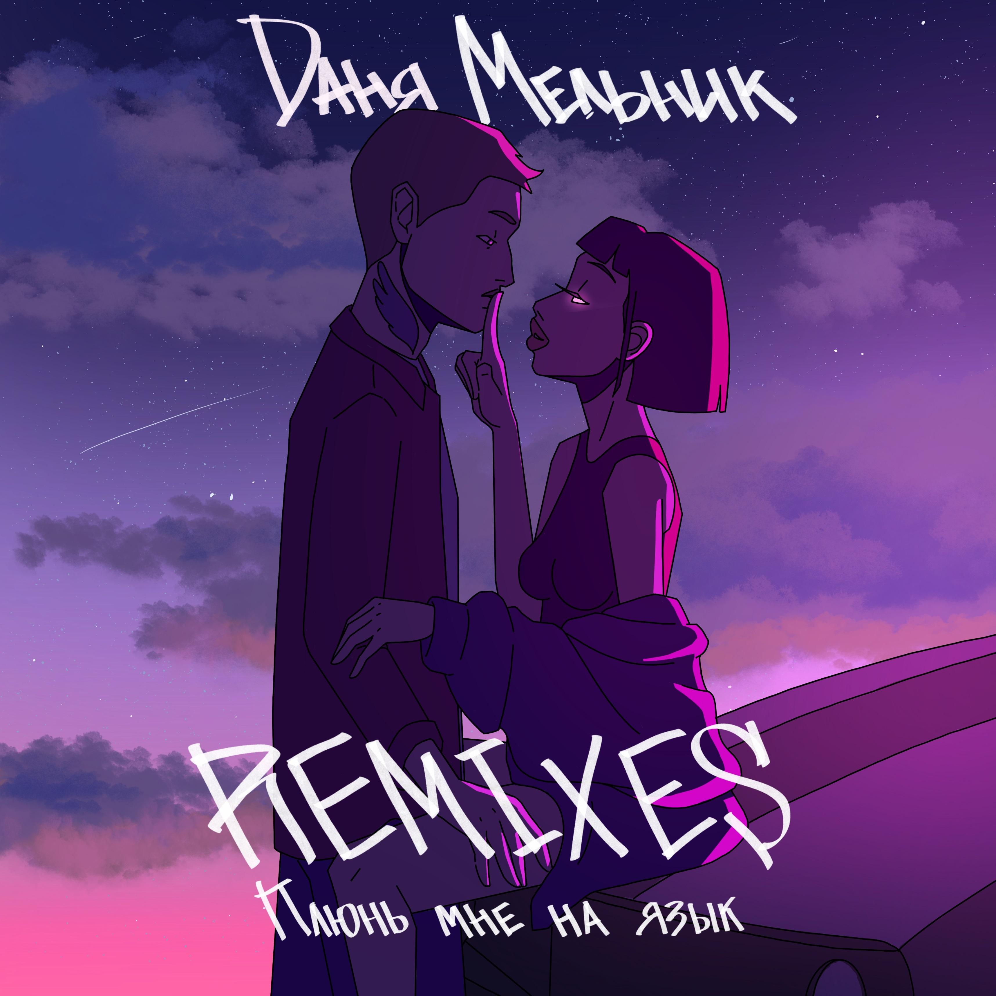 Плюнь мне на язык (Butesha Club Remix)