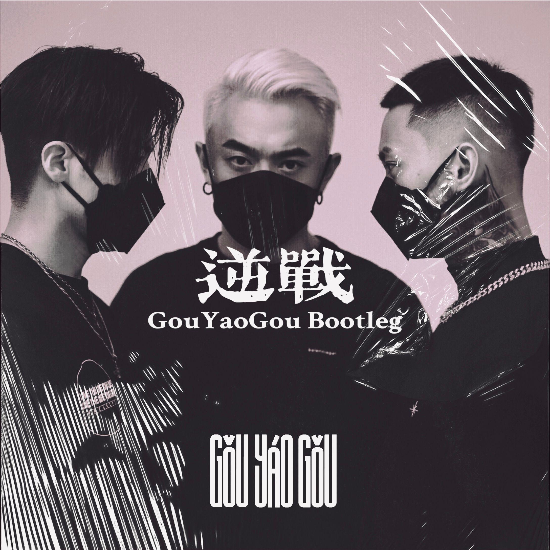 逆战 （GouYaoGou Bootleg）封面