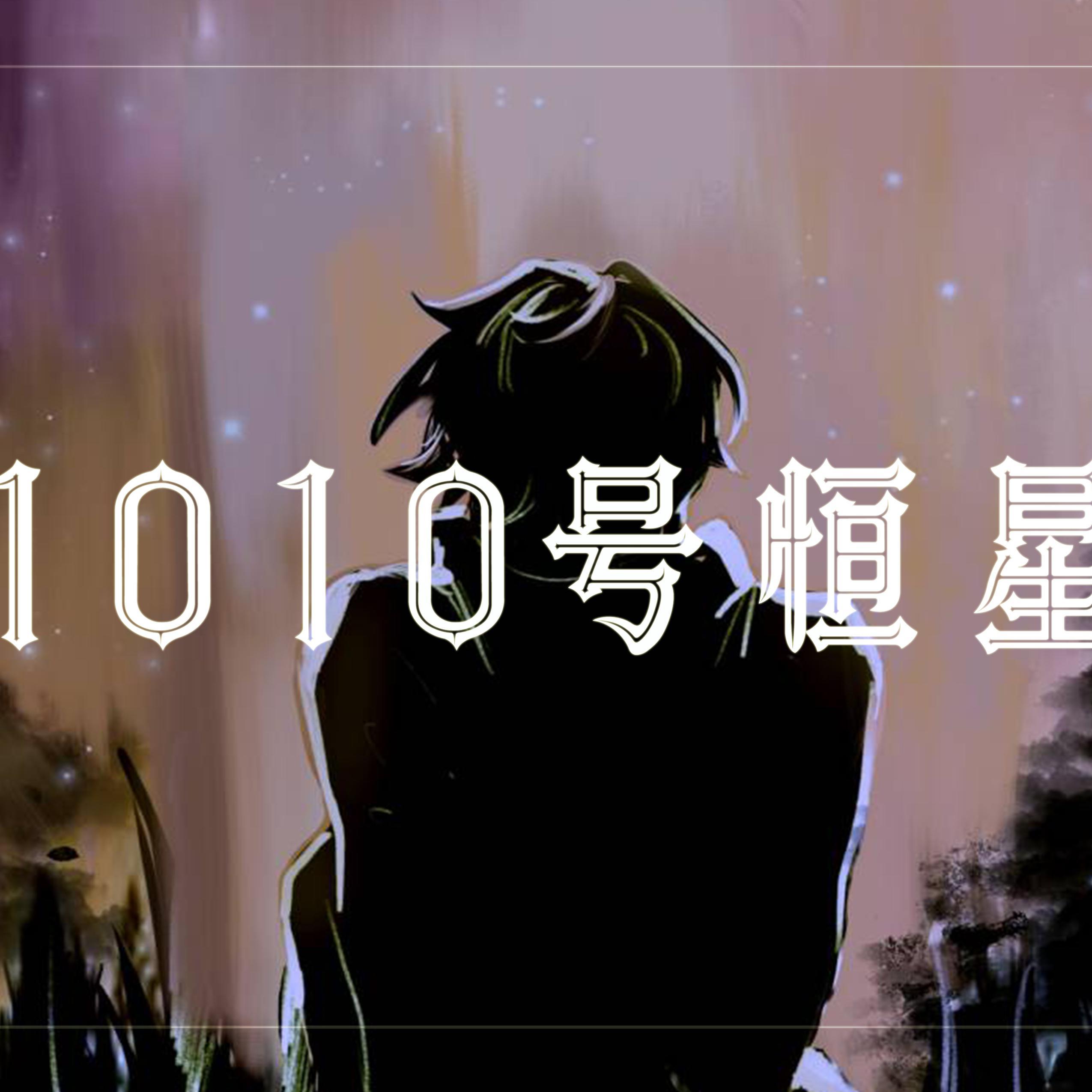 1010号恒星（KB呆又呆百万贺曲）