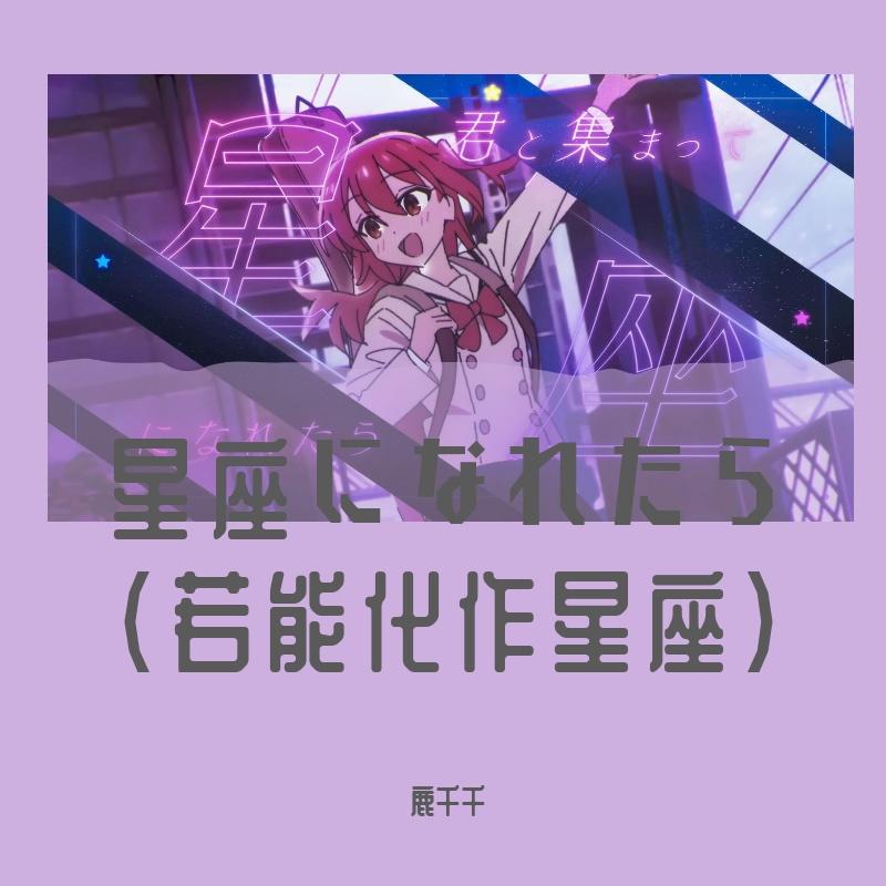 星座になれたら (若能化作星座) - 星织Aria封面