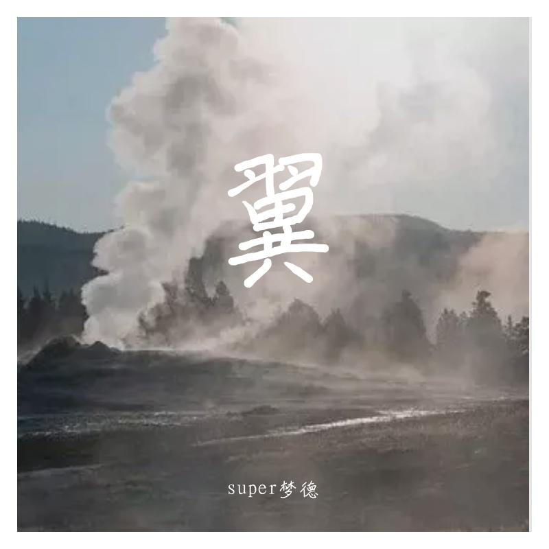 花开不曾败 - super梦德封面