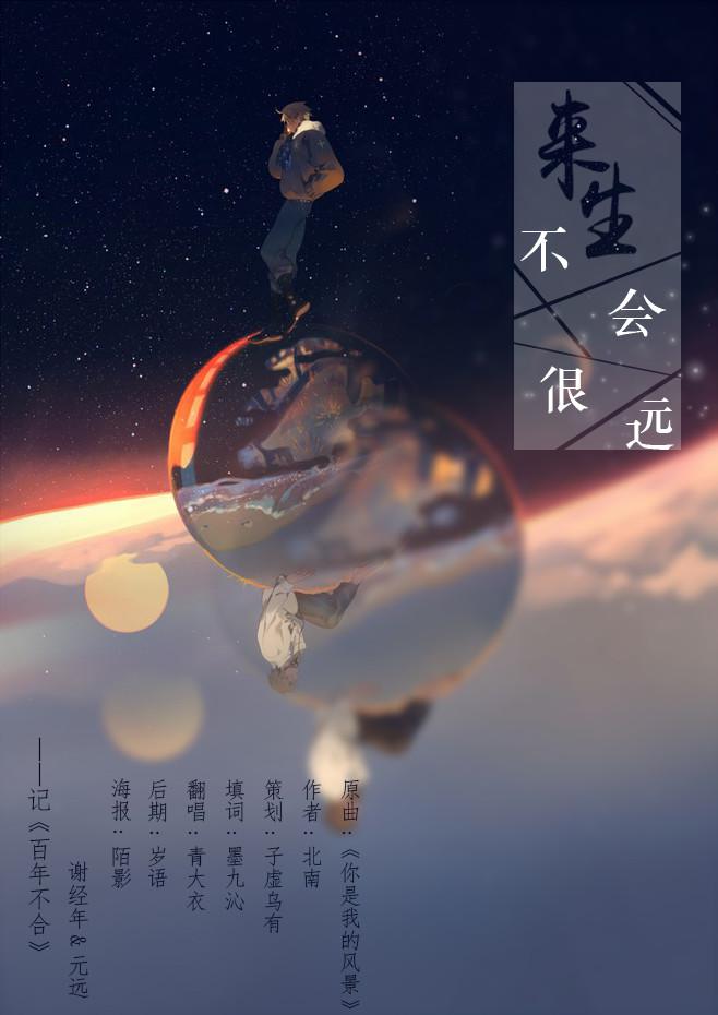 来生不会很远——记《百年不合》谢经年&元远(cover:《你是我的风景》