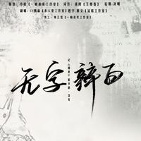无字辩白——记《源泉》霍华德·洛克