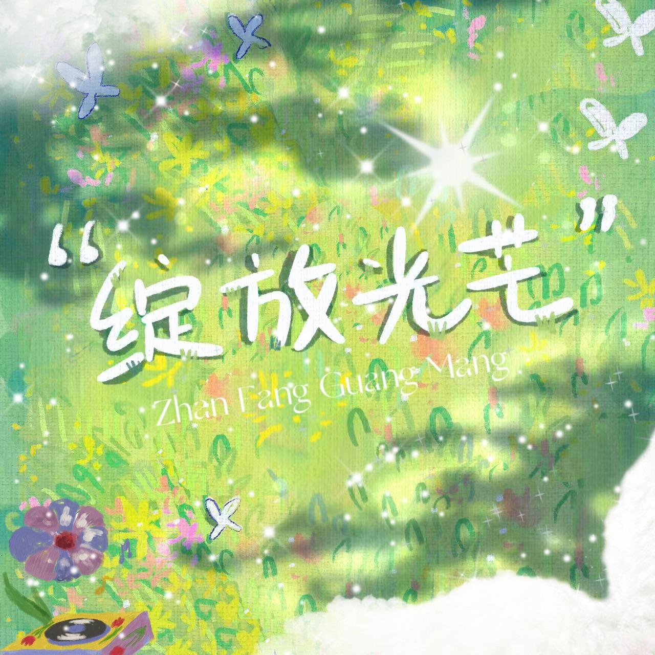 绽放光芒 - 孙欣彤封面
