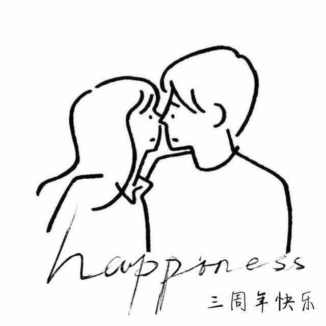 三周年快乐封面