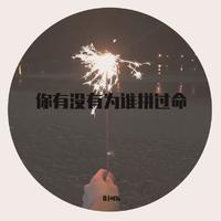 蹦沙卡拉卡，姐姐微信来啦