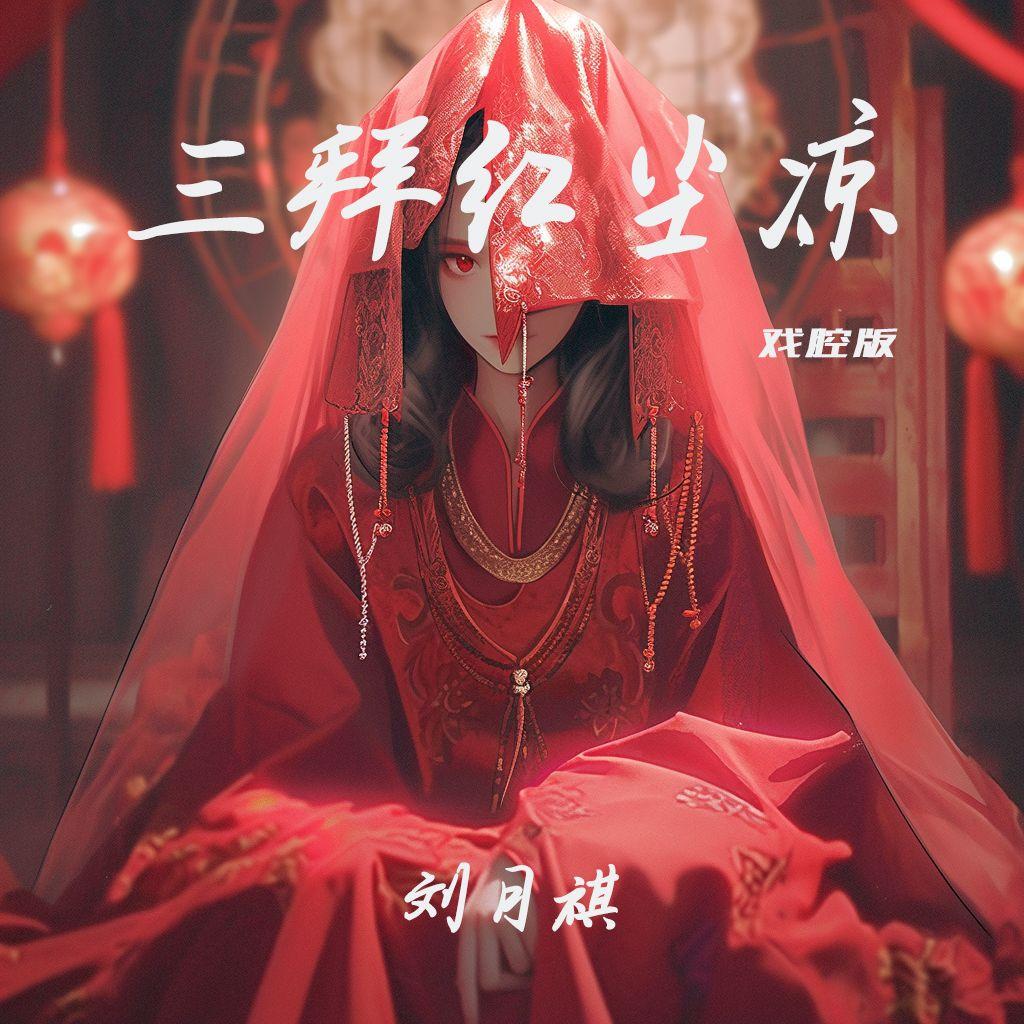 三拜红尘凉(戏腔氛围版)封面