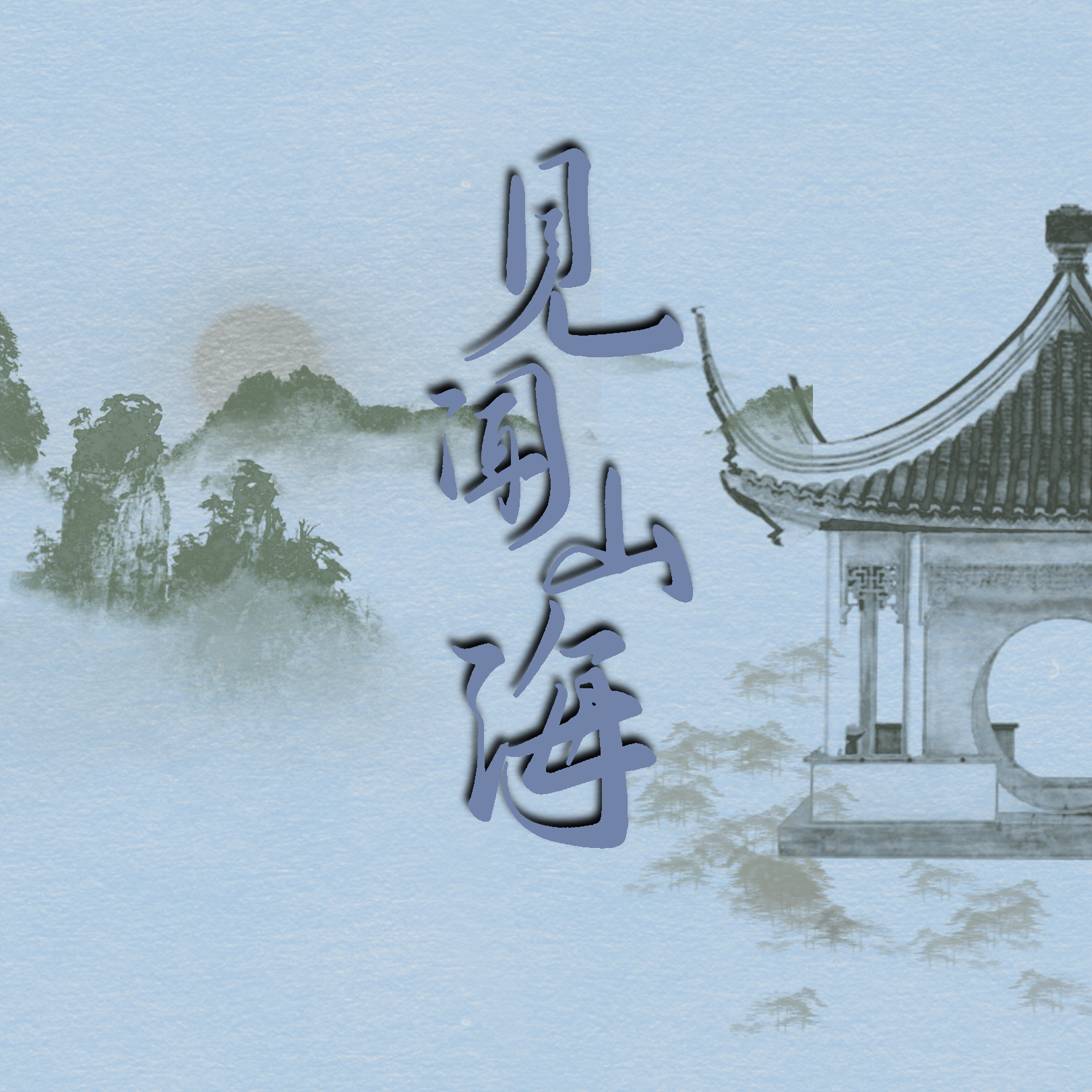 【盗墓笔记】见闻山海_小歌mlw_盗墓笔记十六周年纪念主题曲 | 在线播放_【盗墓笔记】见闻山海歌词_【盗墓笔记】见闻山海下载 | 网易云音乐