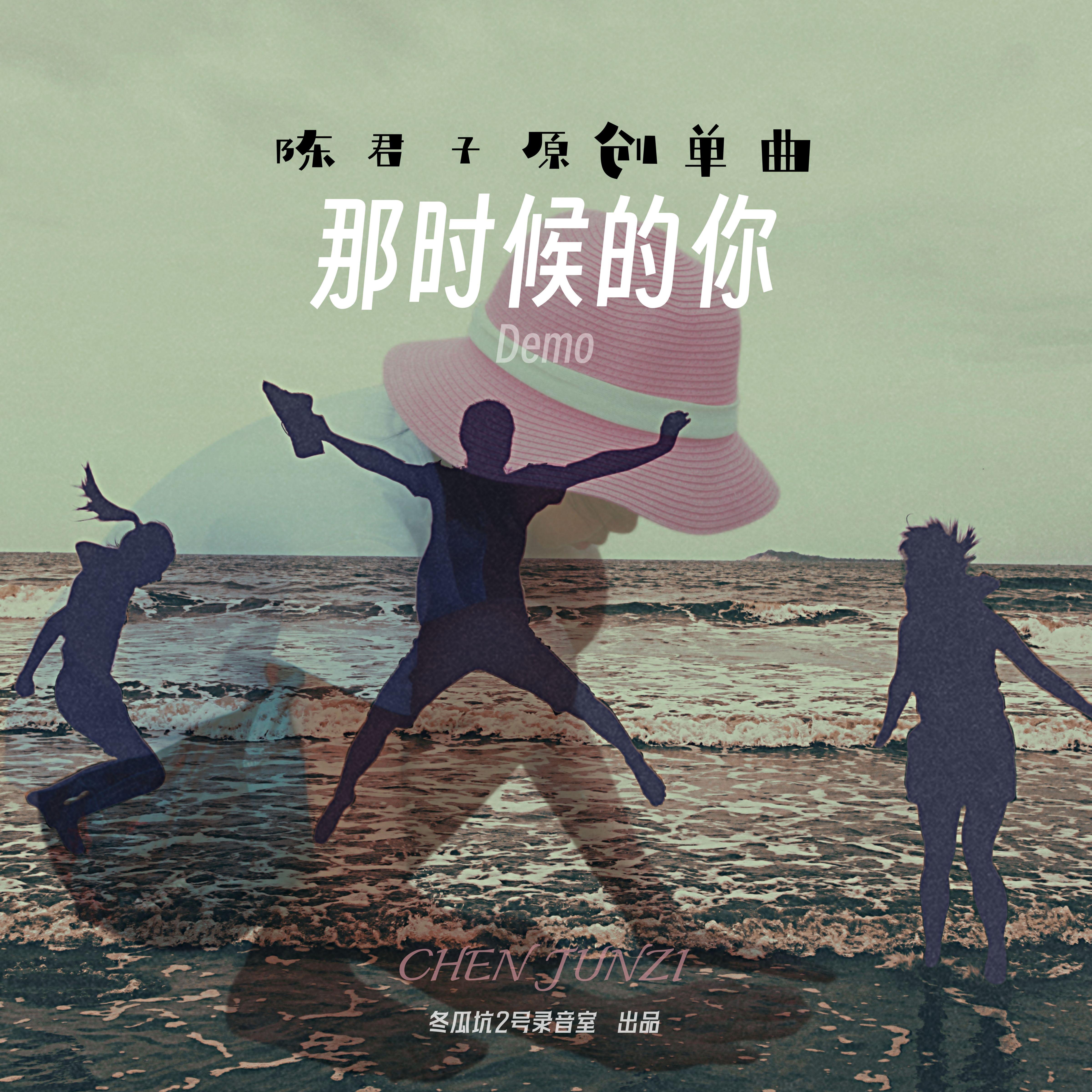 那时候的你（demo）封面