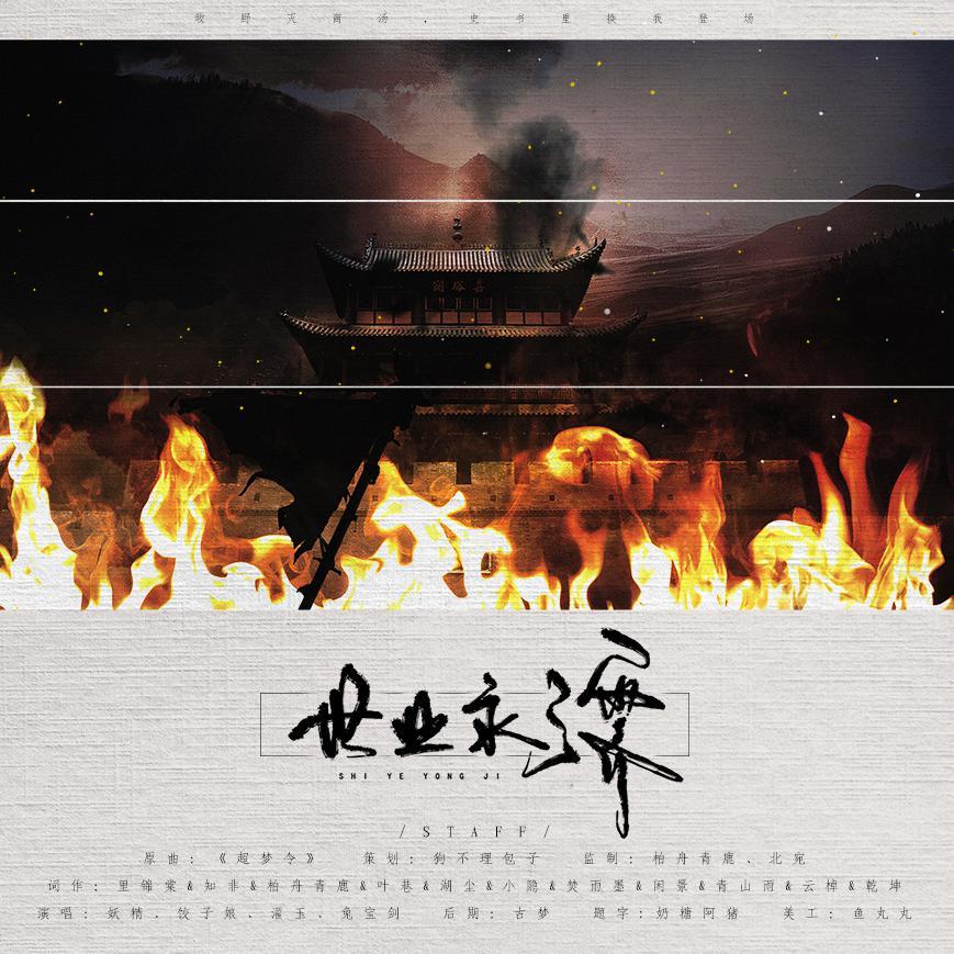 世业永济 •列朝【十方红尘系列曲】（翻自 黑桐谷歌）