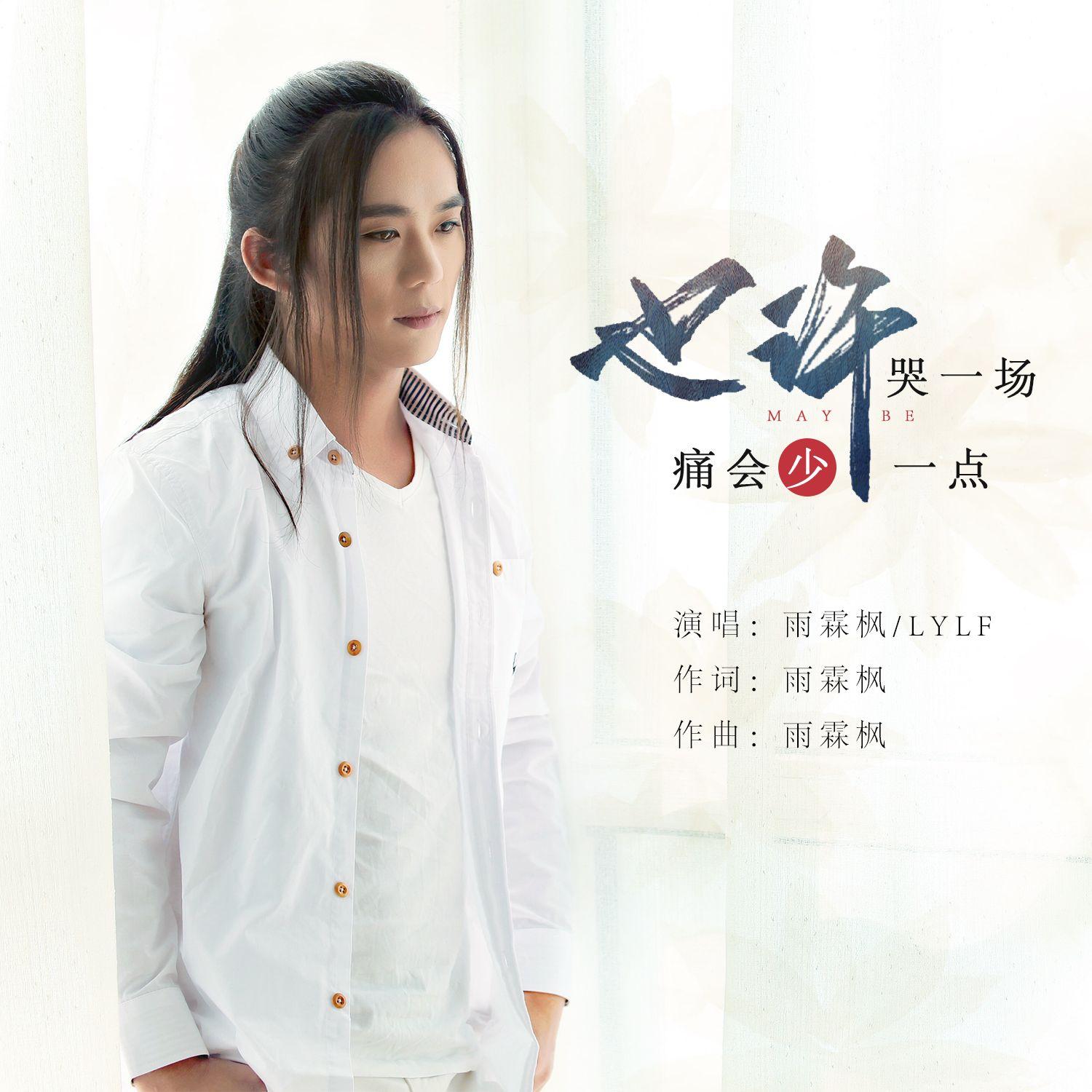 也许哭一场痛会少一点 - 雨霖枫、LYLF封面