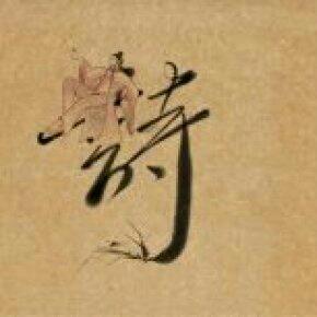 『个人专集』 Winky诗