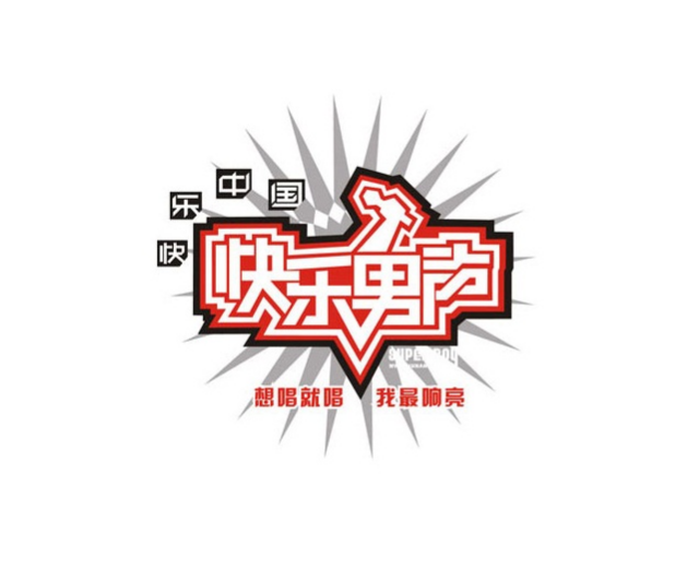 快乐男声