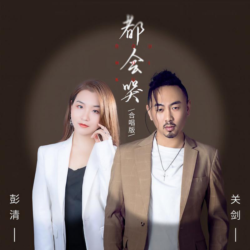 都会哭 (合唱版) - 关剑、彭清封面