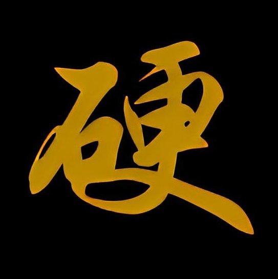 路太长敬不到远方·硬曲合集