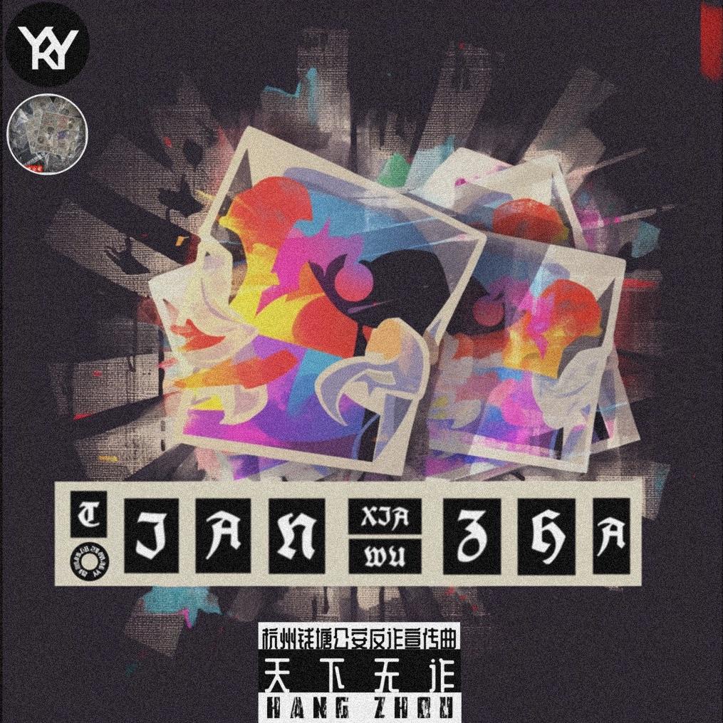 天下无诈（反诈宣传曲）