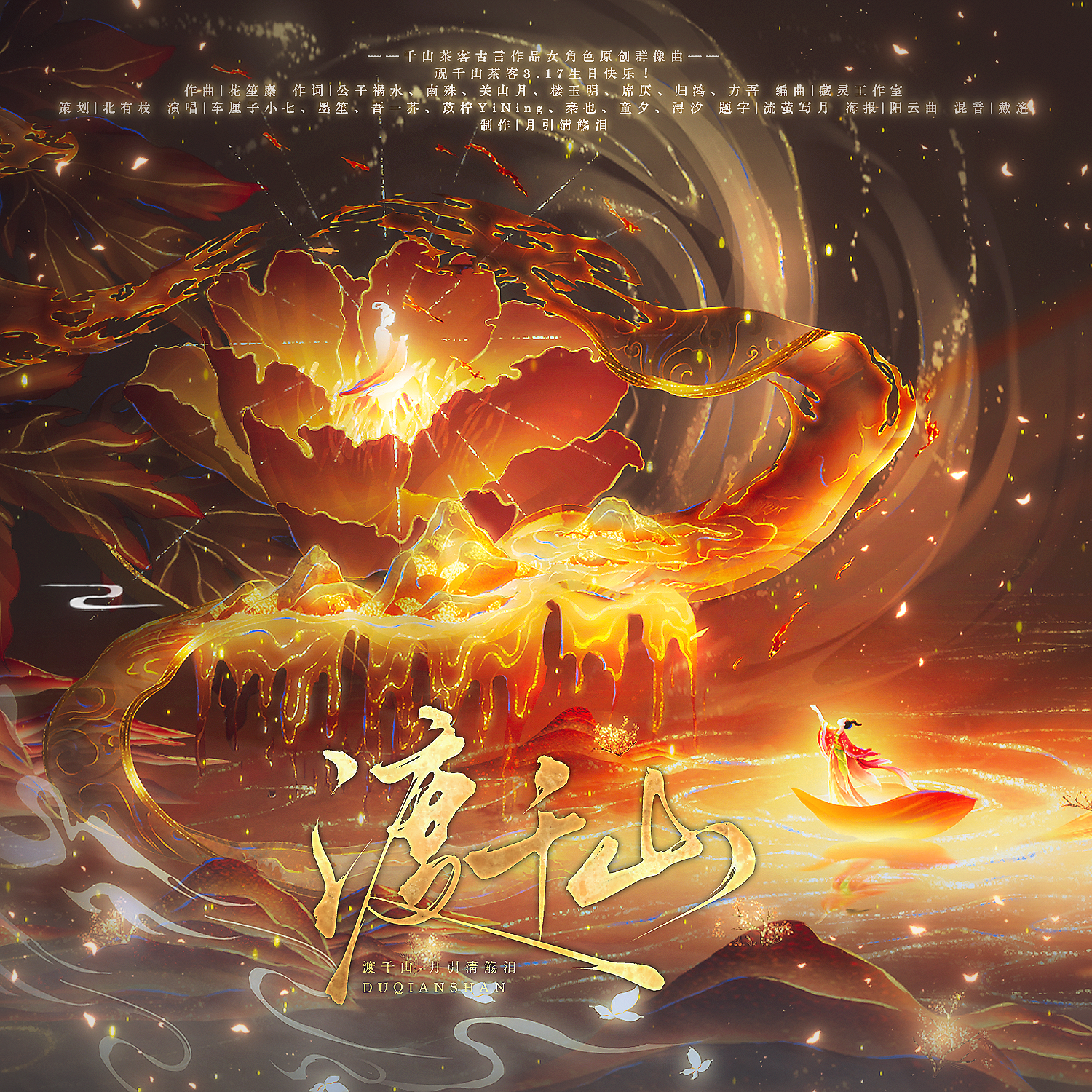 渡千山（2026千山茶客生贺原创曲）