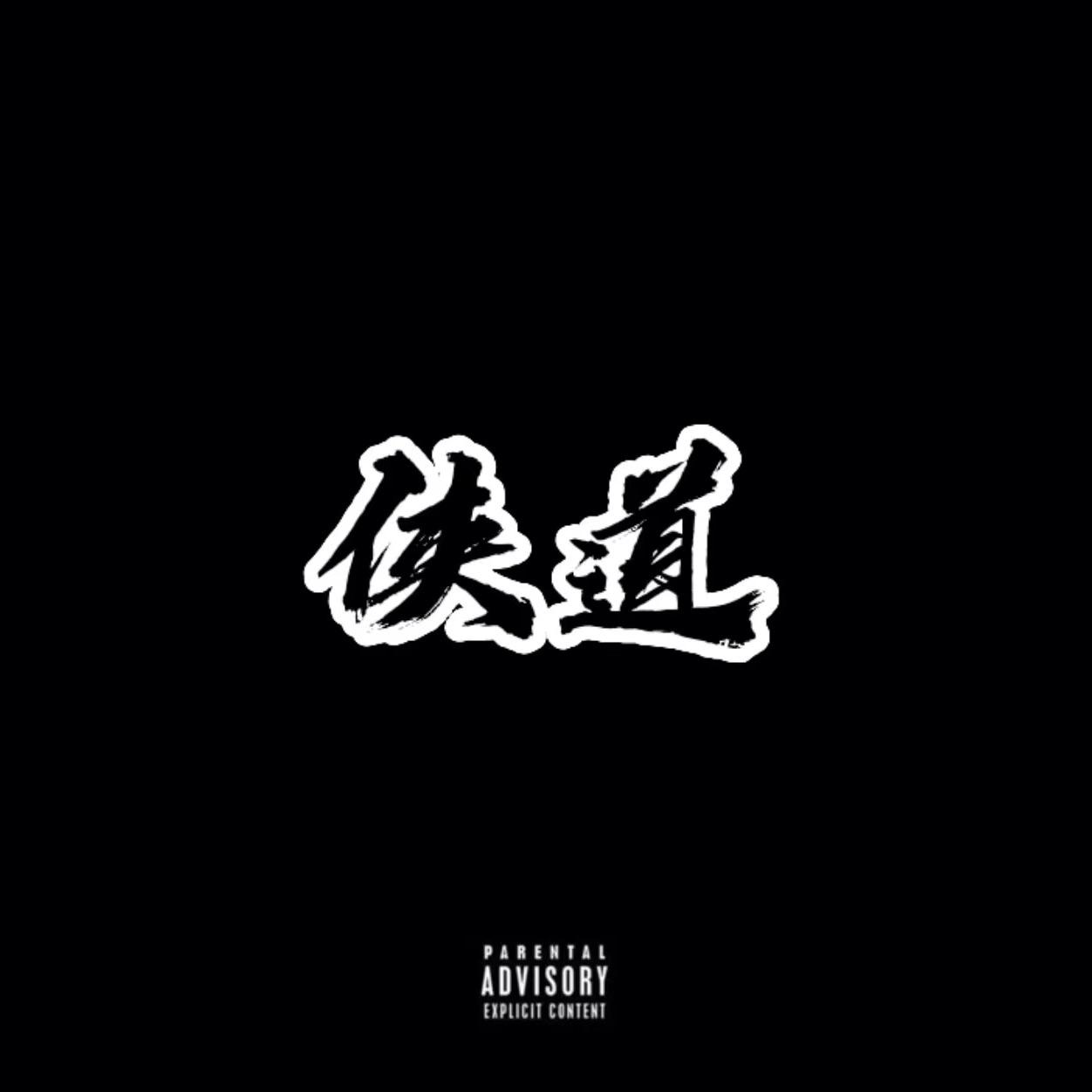 《侠道》 陈老师lilc feat mjhood