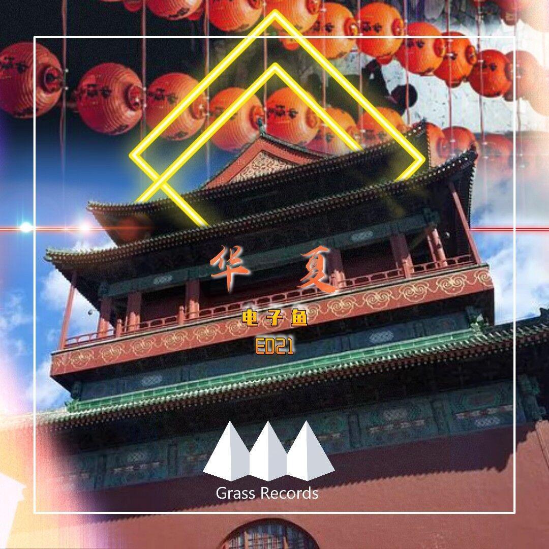 华夏封面