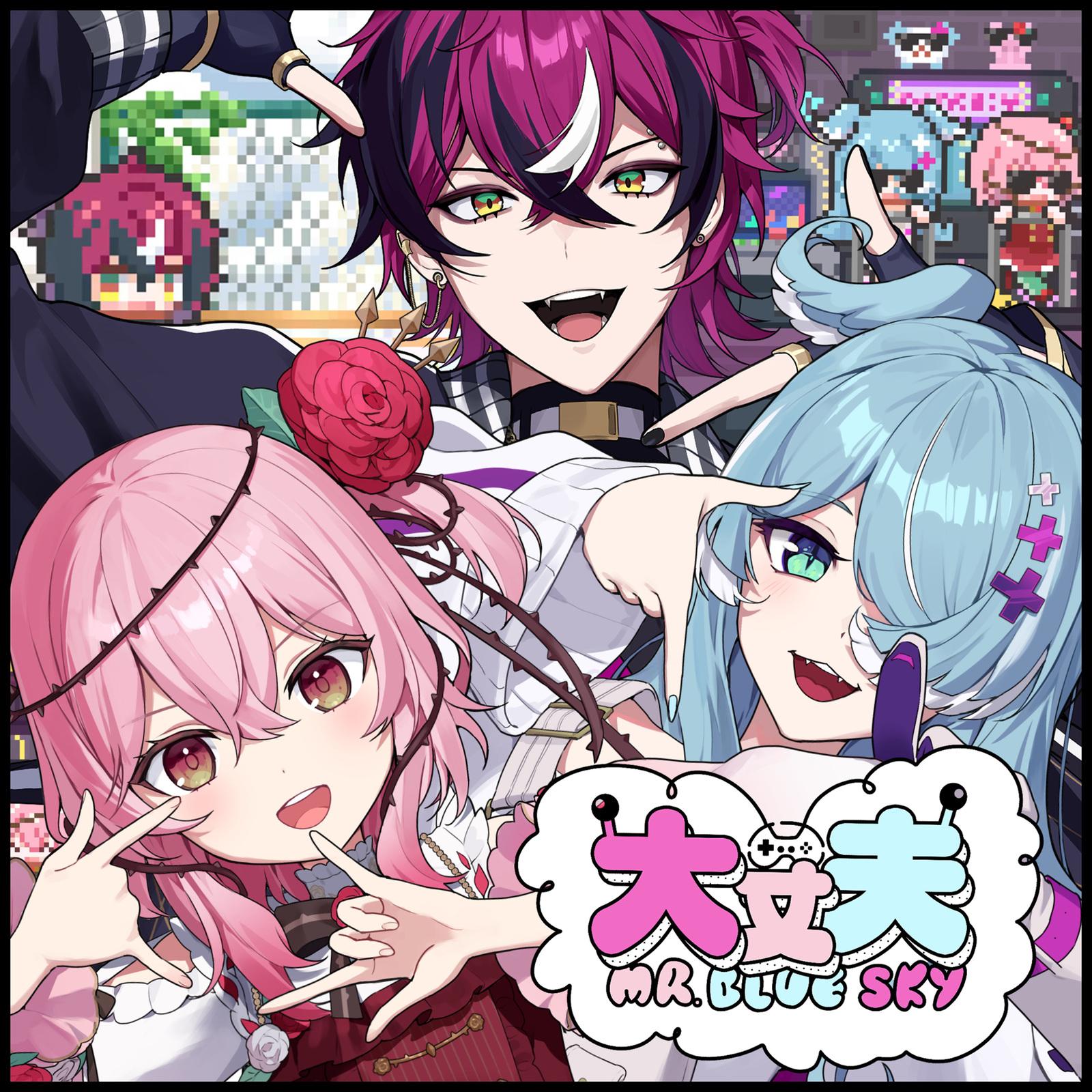 大丈夫 MR.BLUE SKY - SIDE B