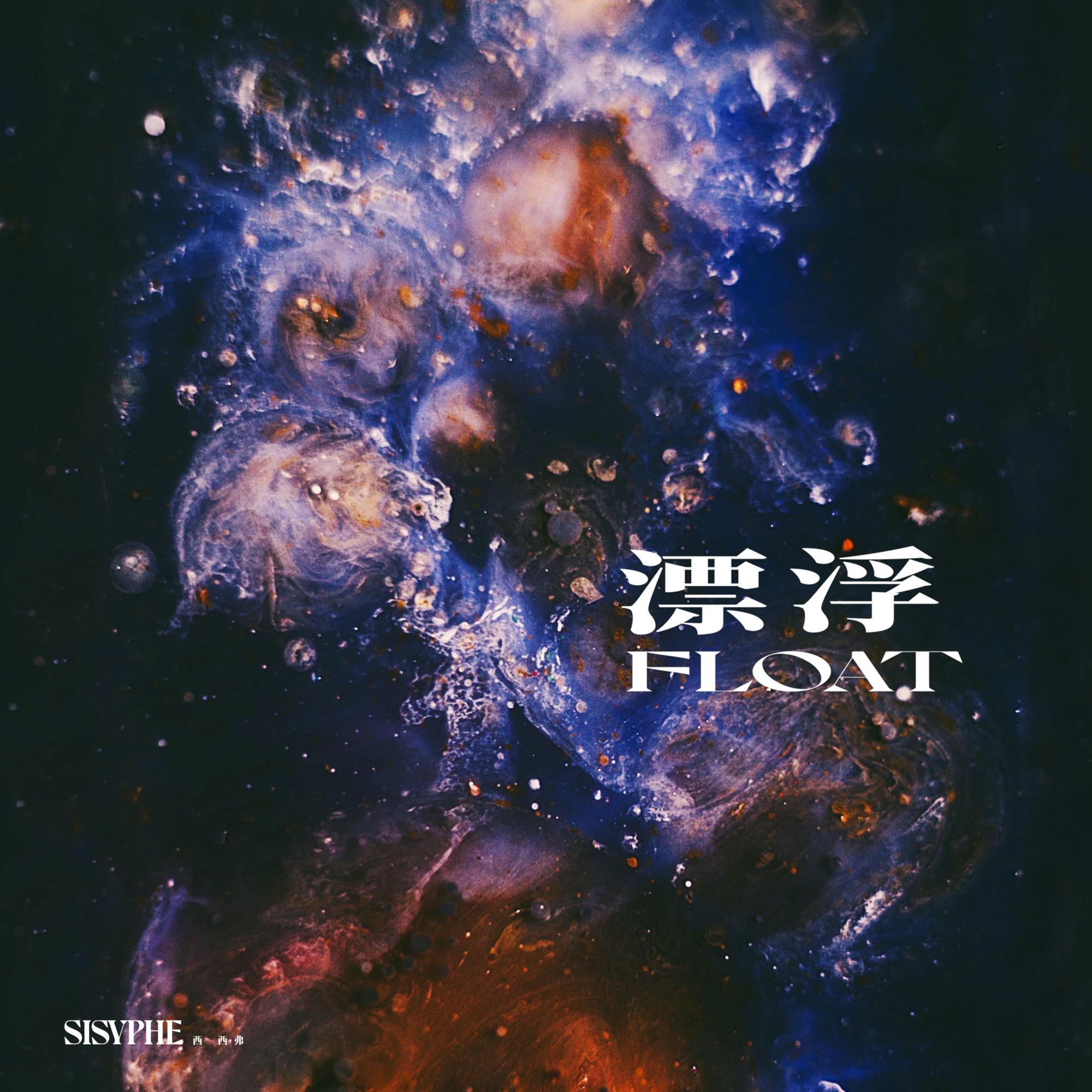 漂浮_西西弗Sisyphe_漂浮 | 在线播放_漂浮歌词_漂浮下载 | 网易云音乐