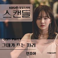 KBS 일일드라마 '스캔들' OST Part 7