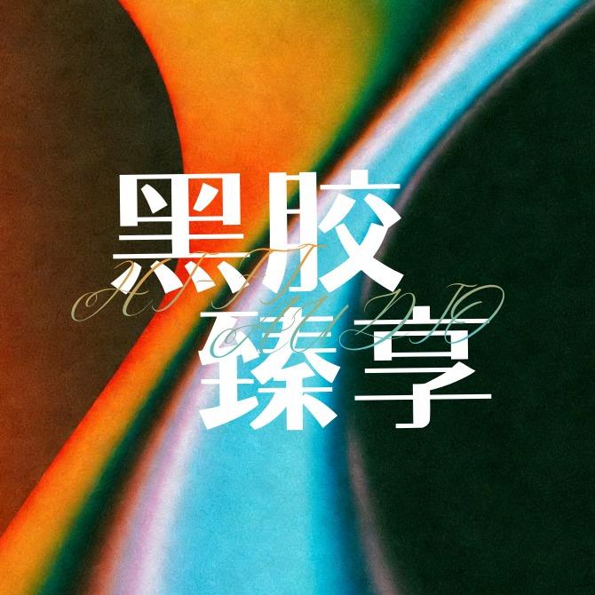 云音乐高音质专区