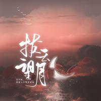 《拨云望月》