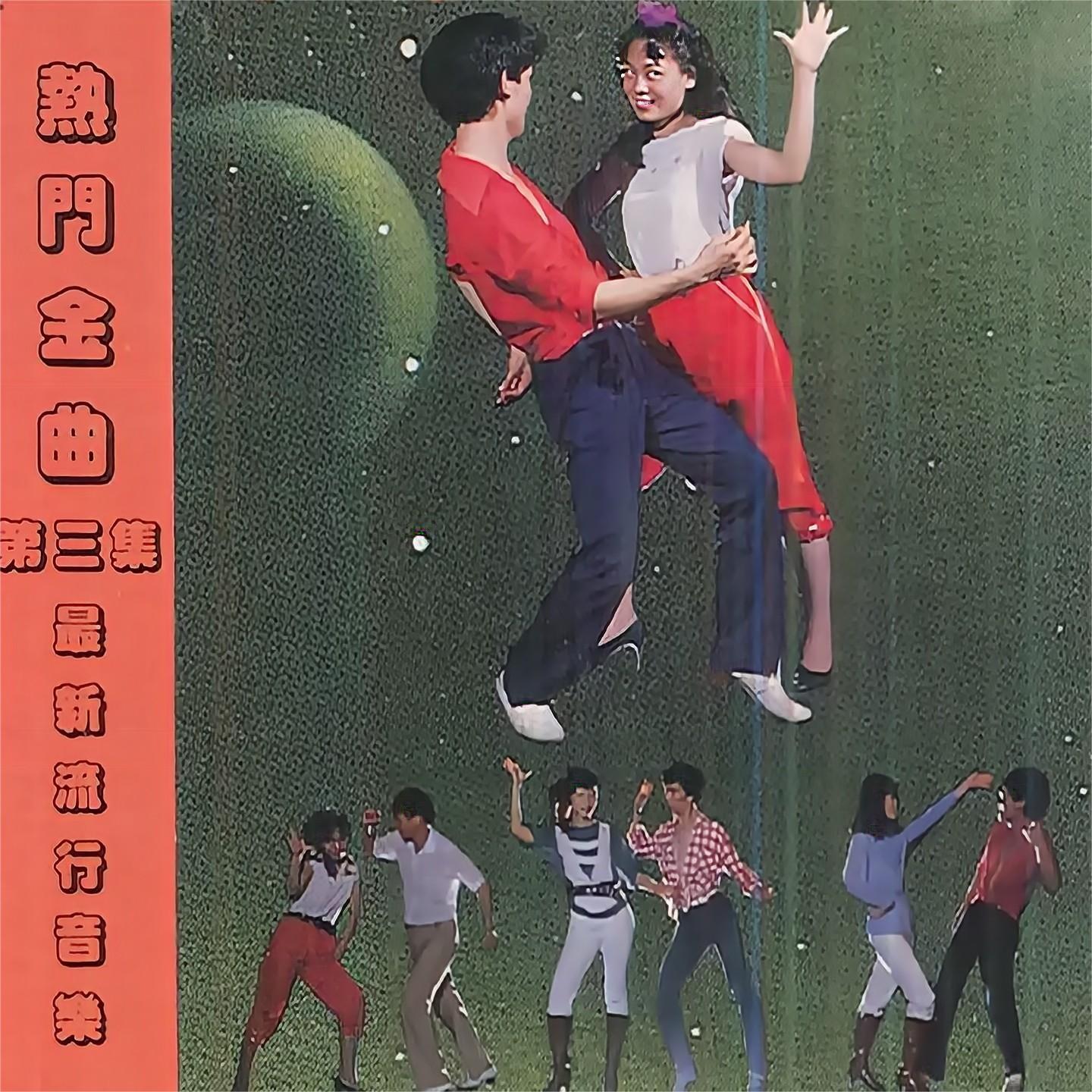 握别的时候封面