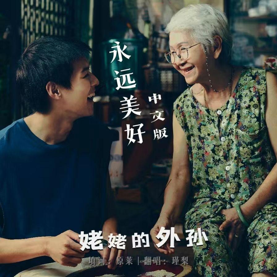 永远美好(中文版)สวยงามเสมอ (Ost. หลานม่า)