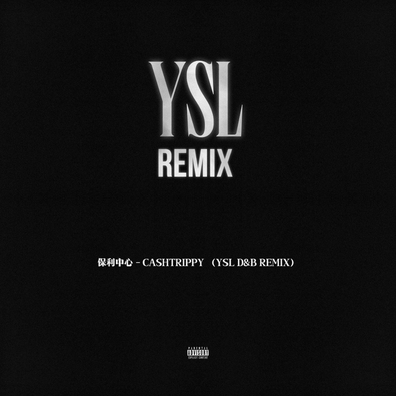 保利中心 - CashTrippy（YSL remix）