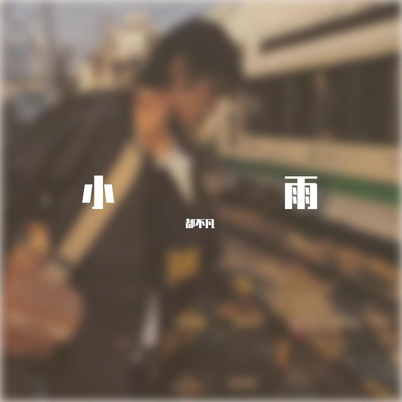 第一天封面