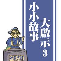 小小故事大啟示 3