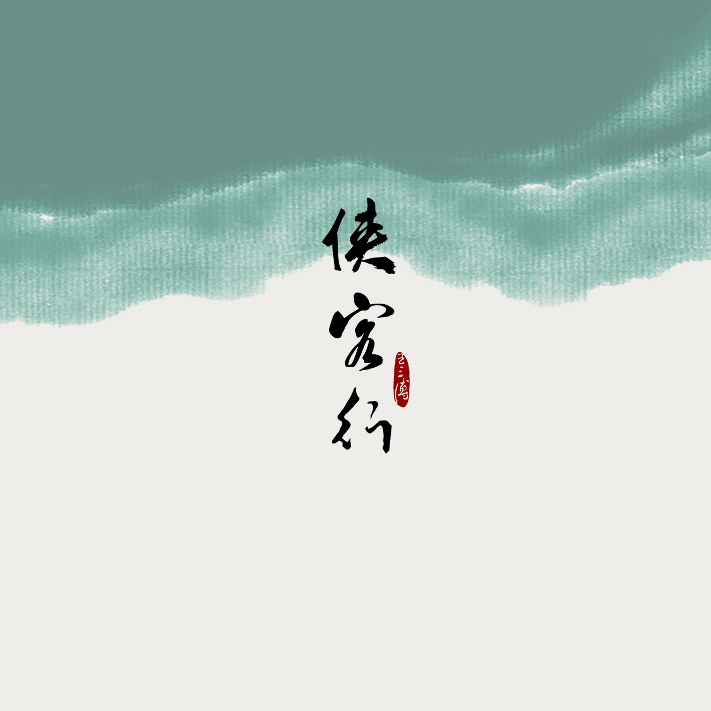 侠客行封面