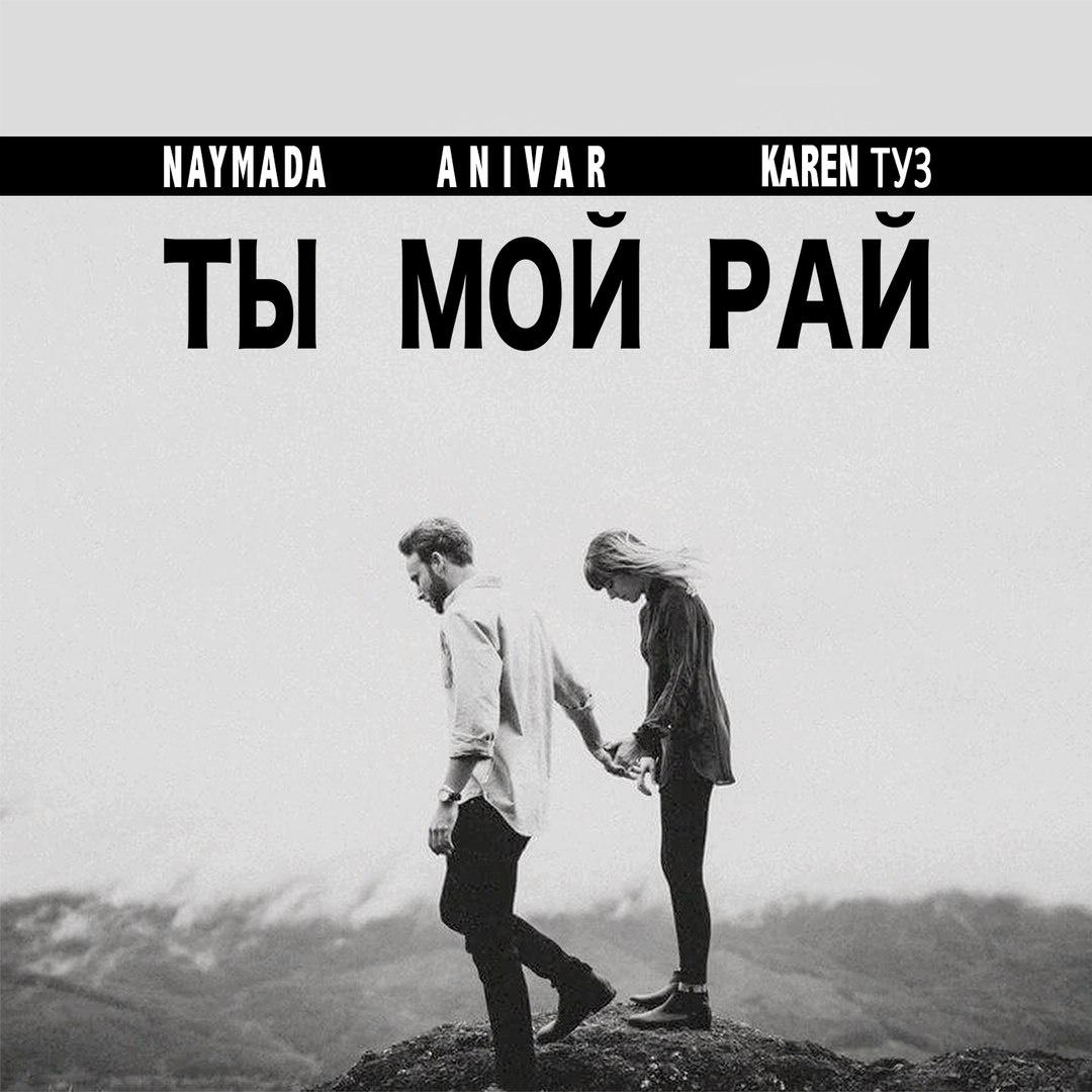 Ты мой рай_Karen ТУЗ_Ты мой рай | 在线播放_Ты мой рай歌词_Ты мой рай下载 | 网易云音乐