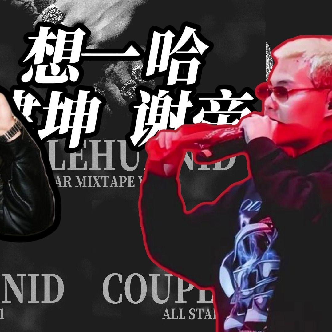 谢帝建坤想一哈,狂克孟菲斯Tommy Richman Type Beat