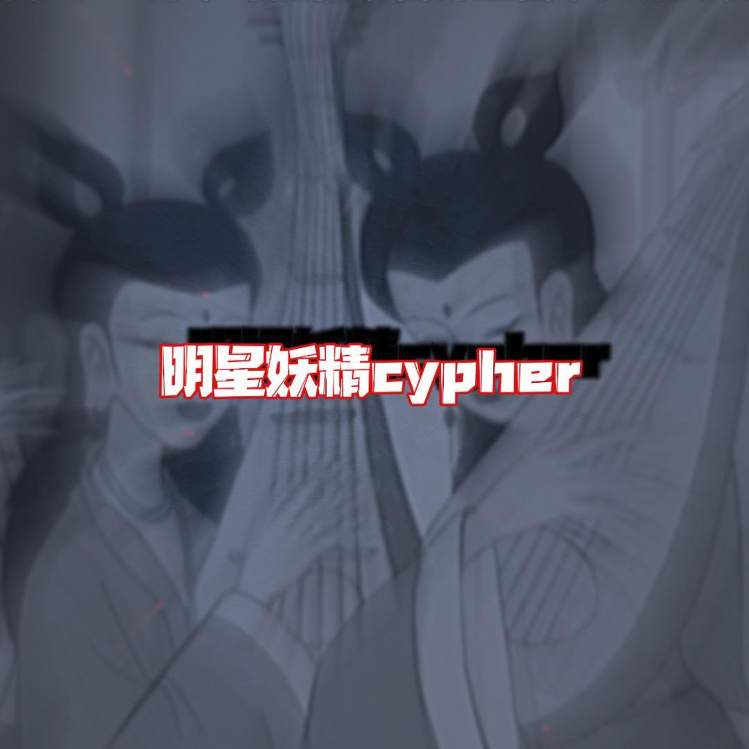 明星妖精cypher封面