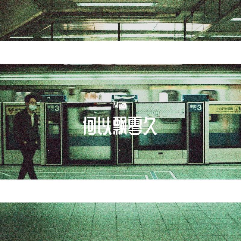 给郁结的诗 - Mozi封面