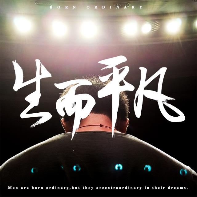 生而平凡 - 图图先生 羔羊组合—高封面