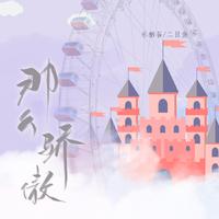 那么骄傲（with二目鱼）