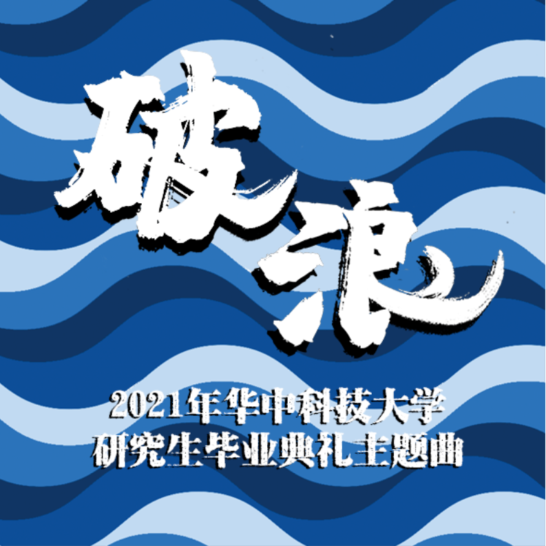 破浪封面