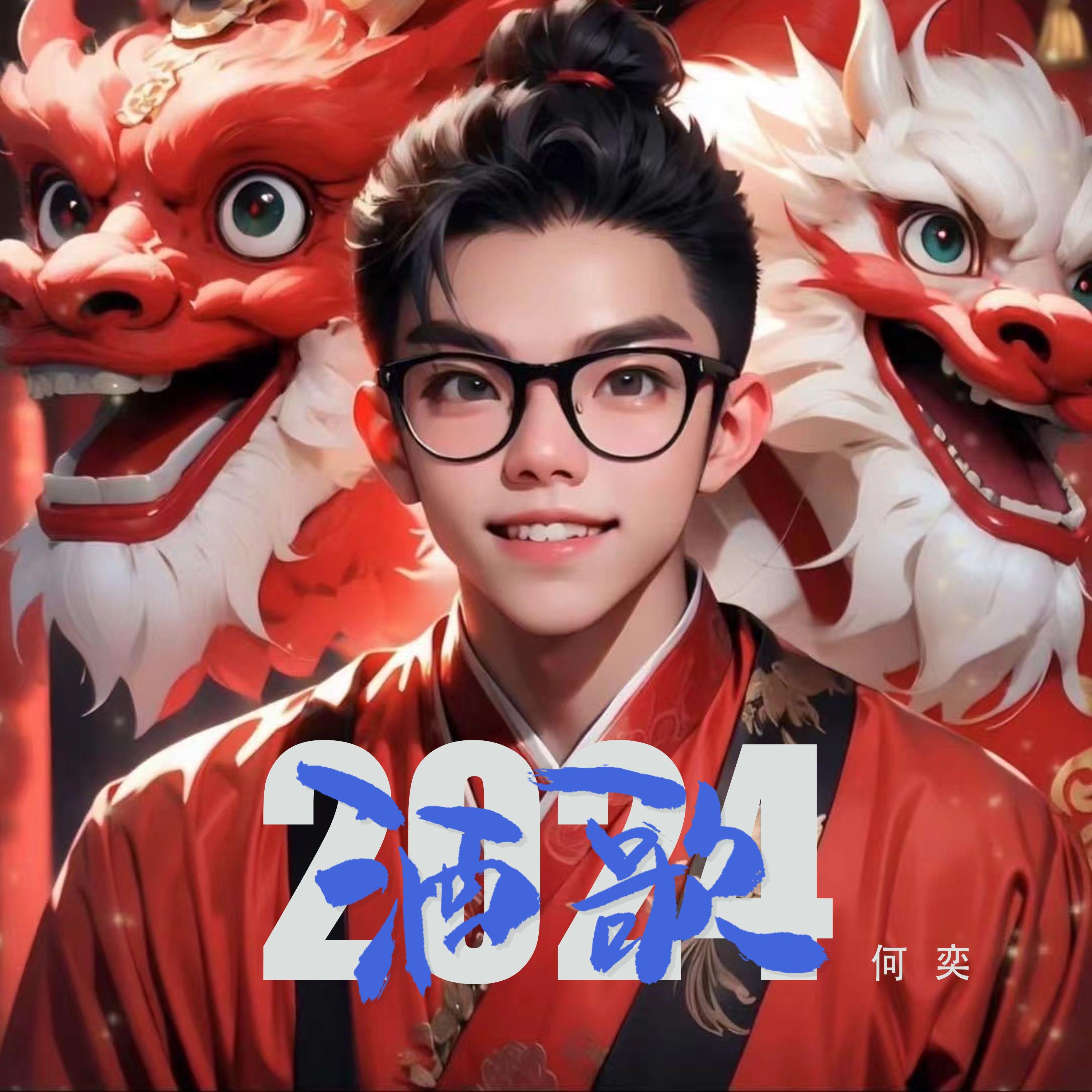 酒歌2024封面