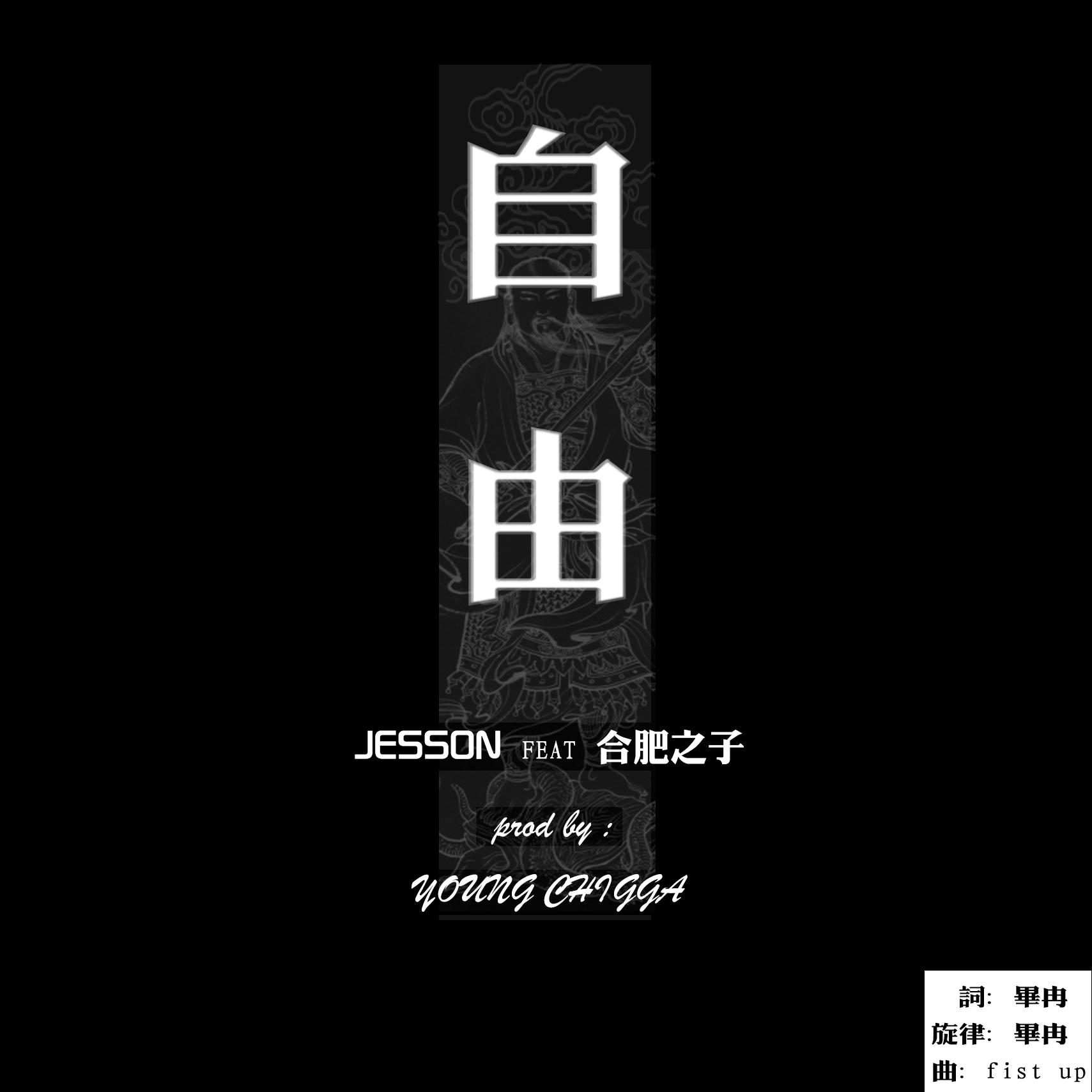 《自由》 JESSON 王雪松 feat 合肥之子
