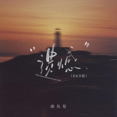 遗憾 (R&B版)封面