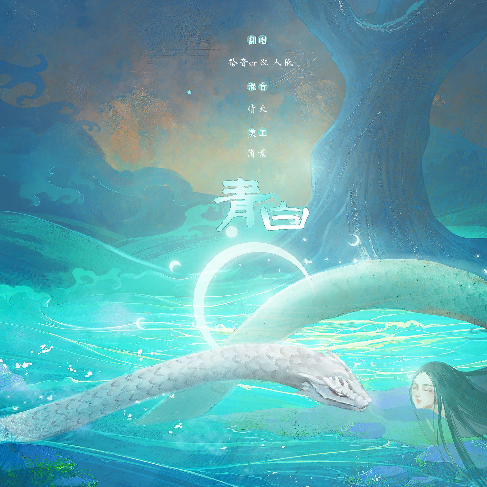 青白【双男攻受分明版】_祭音er_青白 | 在线播放_青白【双男攻受分明版】歌词_青白【双男攻受分明版】下载 | 网易云音乐