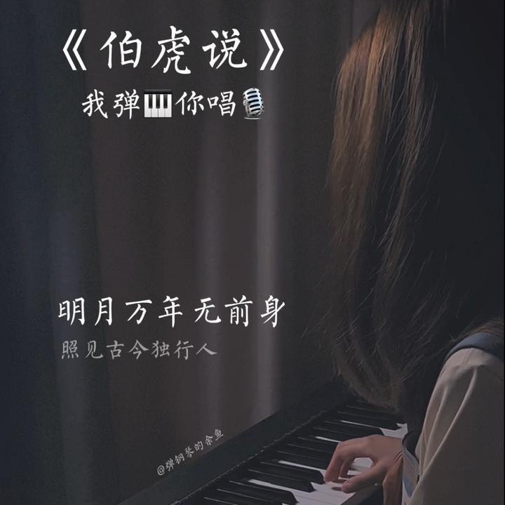 伯虎说(古风钢琴版) - 弹钢琴的余鱼 - 单曲 - 网易云