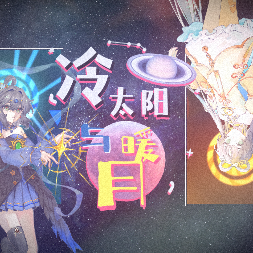 冷太阳与暖月(AI) - 洛天依、晴封面